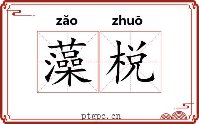 藻棁