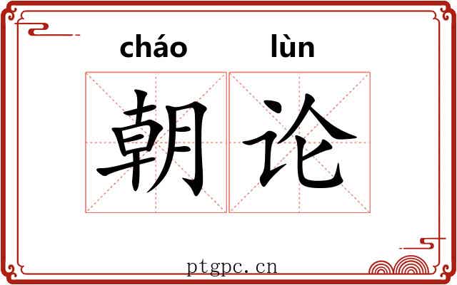 朝论 朝论