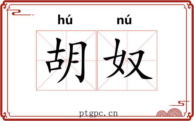 胡奴 胡奴