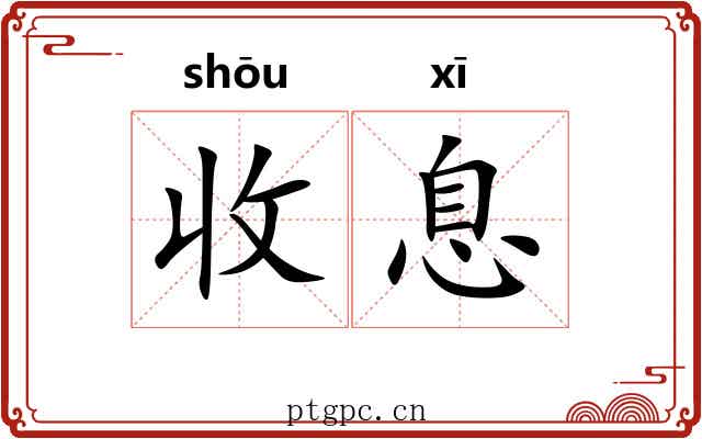 收息 收息