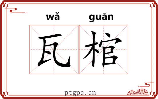 瓦棺