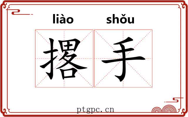 撂手