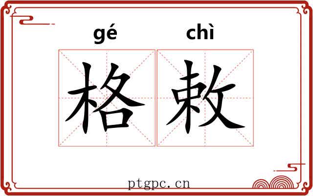 格敕