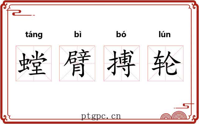 螳臂搏轮 螳臂搏轮