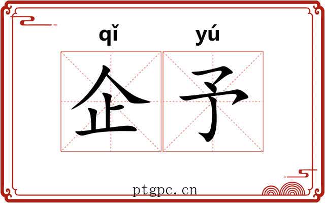 企予