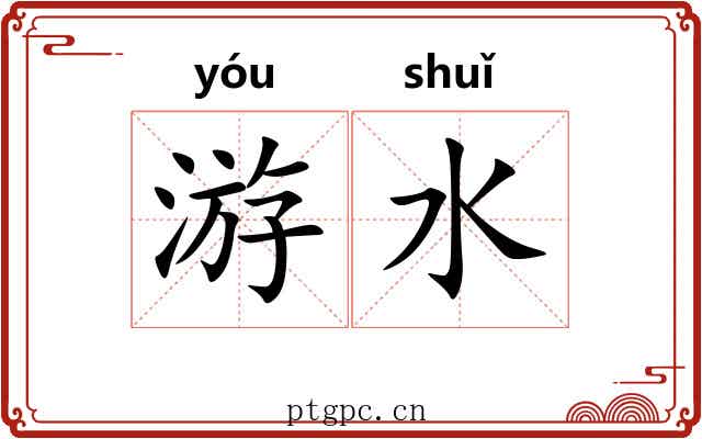 游水 游水