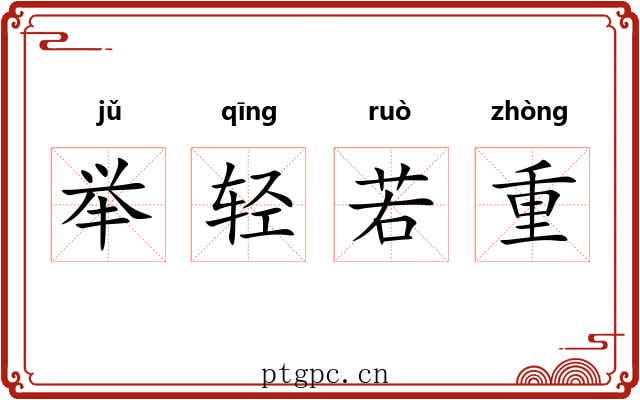 举轻若重 举轻若重