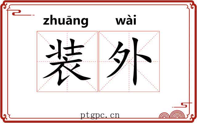装外 装外