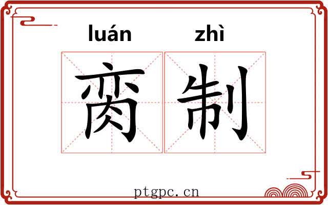 脔制
