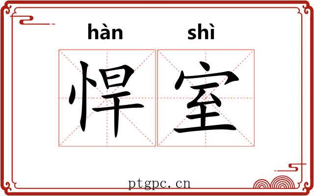 悍室
