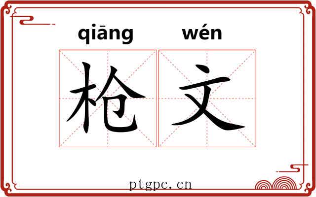 枪文 枪文