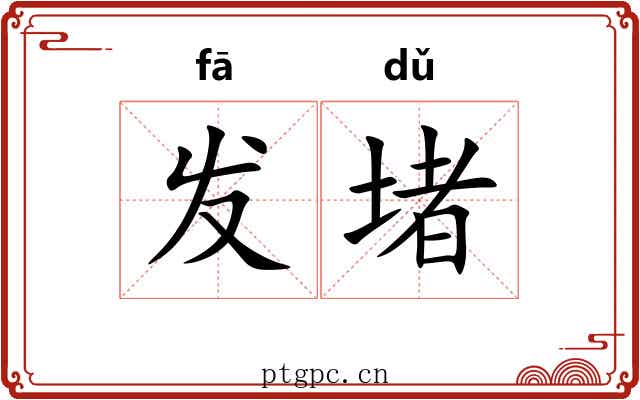 发堵 发堵