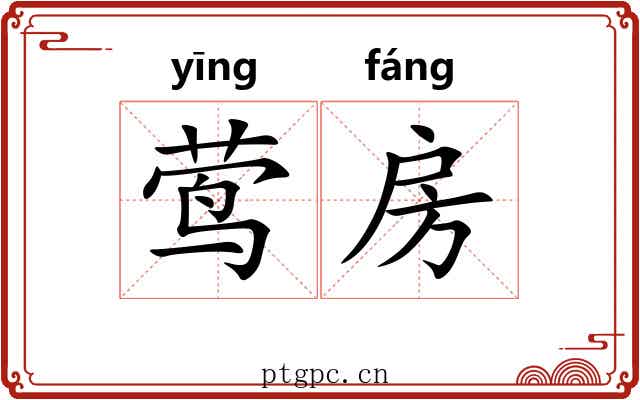 莺房
