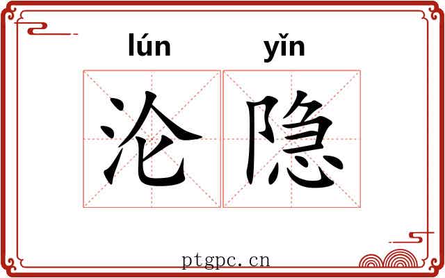 沦隐