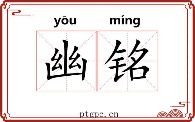 幽铭 幽铭