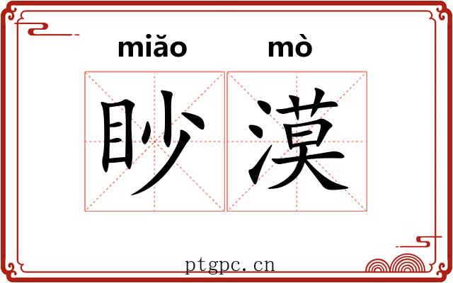 眇漠