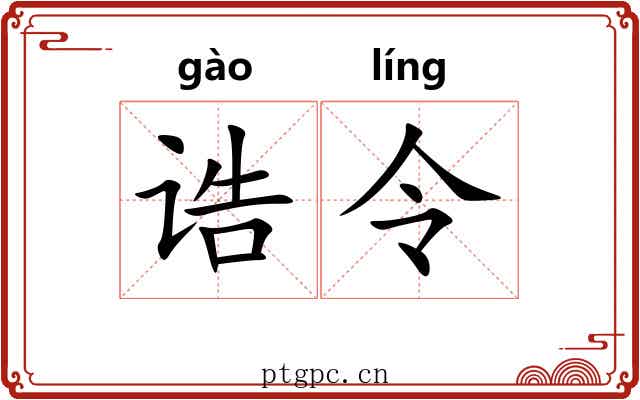 诰令 诰令