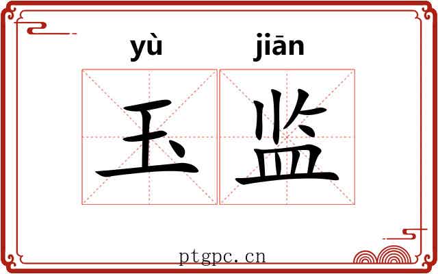玉监