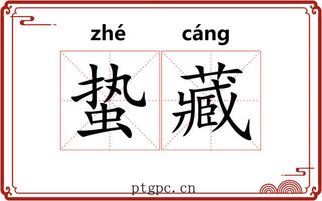 蛰藏