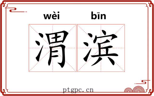 渭滨