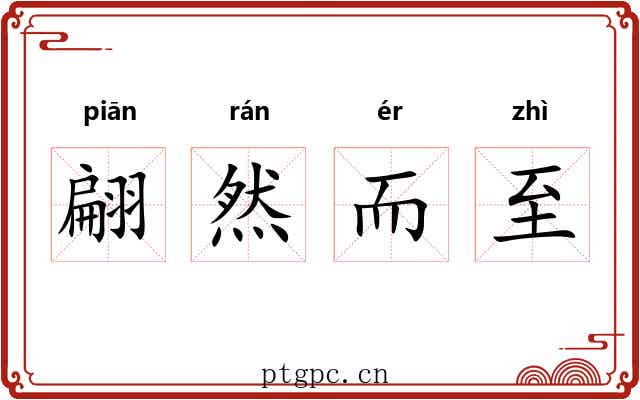 翩然而至