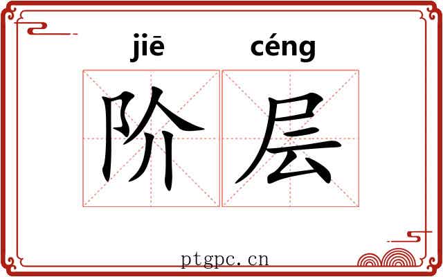 阶层