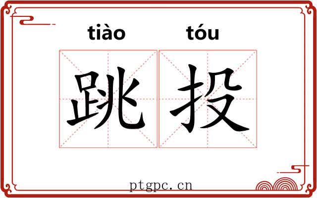 跳投