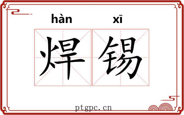 焊锡