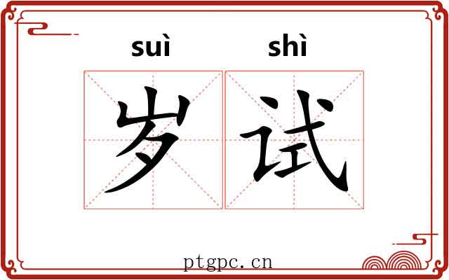 岁试