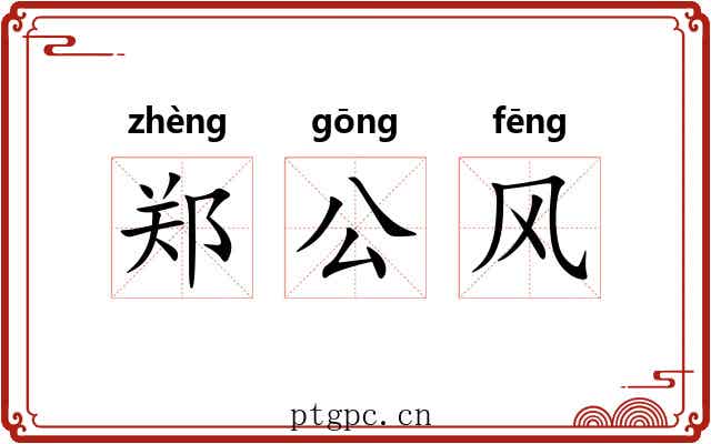 郑公风 郑公风
