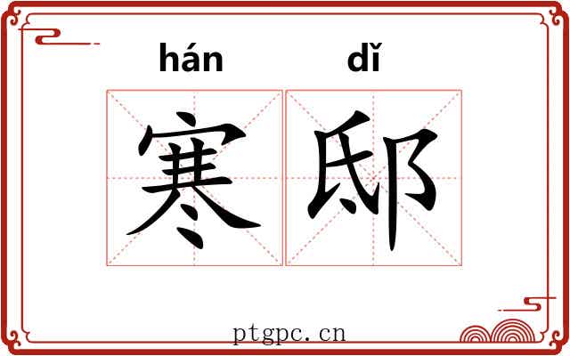 寒邸