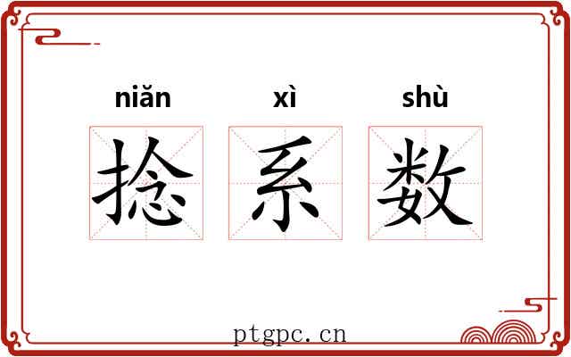 捻系数
