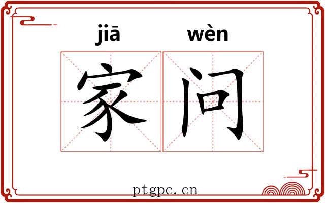 家问