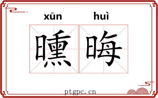 曛晦