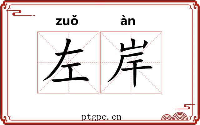 左岸