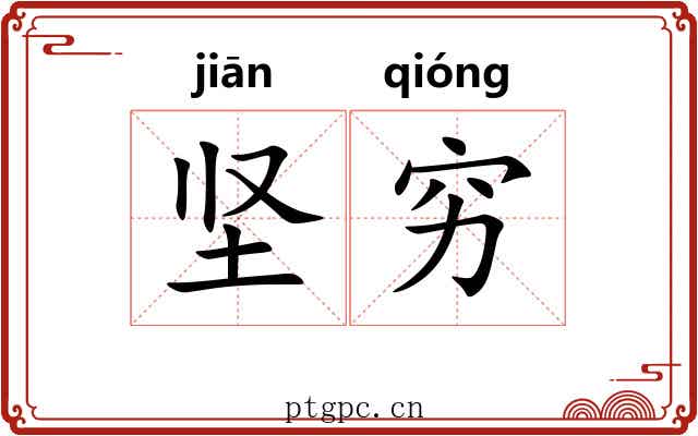 坚穷
