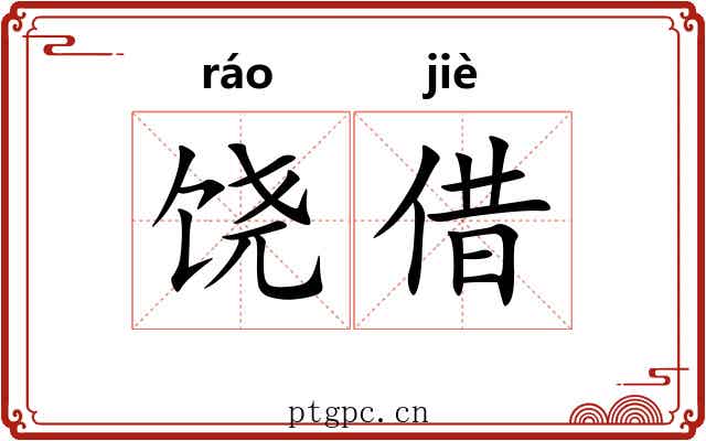 饶借