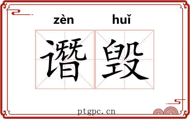 谮毁