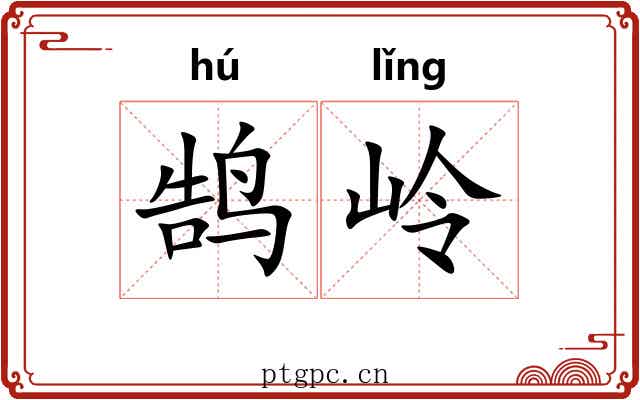 鹄岭