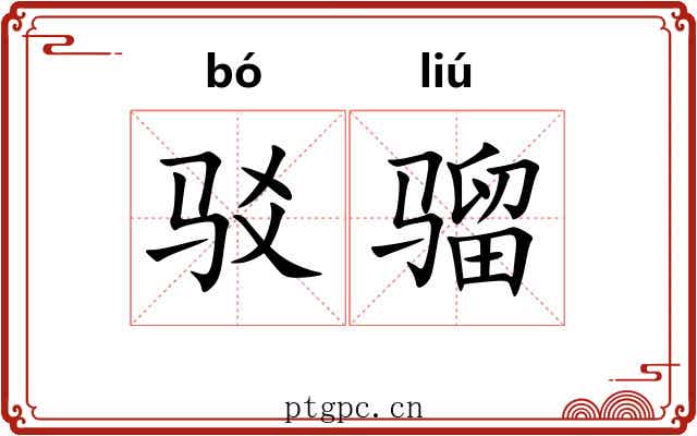 驳骝