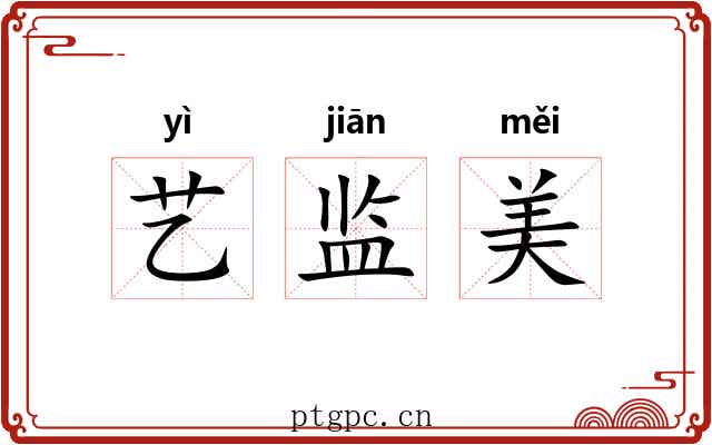 艺监美