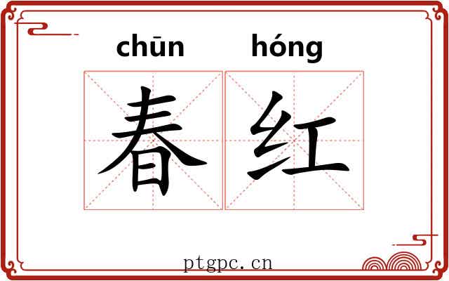春红