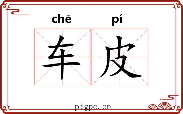 车皮 车皮