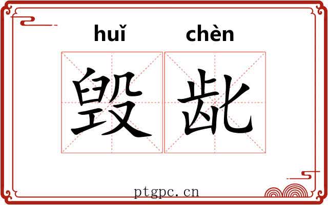 毁龀