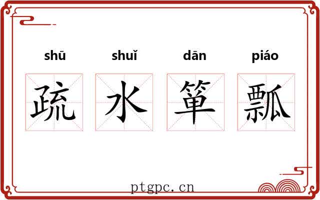 疏水箪瓢 疏水箪瓢