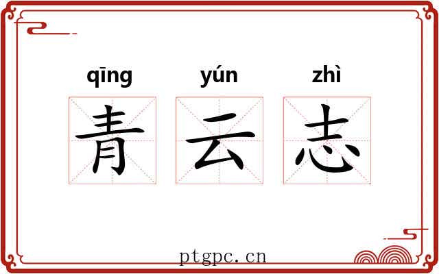 青云志