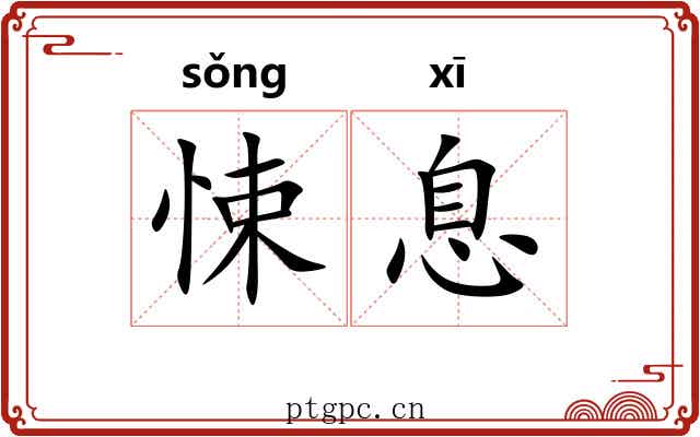 悚息 悚息