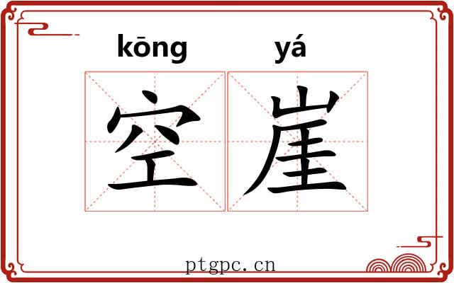空崖 空崖