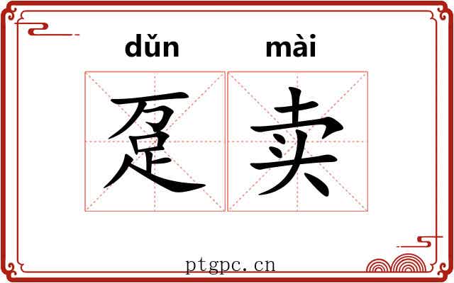 趸卖