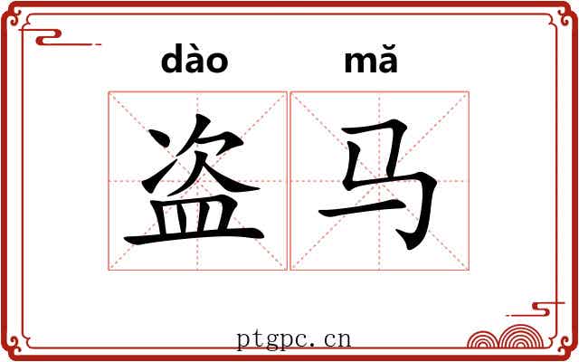 盗马 盗马